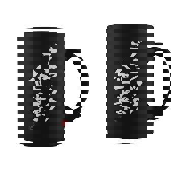 「ブラック企業」文字入り おもしろ 筆文字 面白い 服 面白い コーヒーマグ - Kawaiitshirt