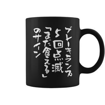 「ブレーキランプ5回点滅「まだ食える」のサイン」のサイン」文字入り おもしろ 筆文字 面白い バック 面白い コーヒーマグ - Kawaiitshirt