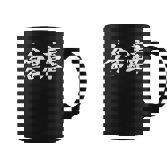 「倉庫」おもしろtシャツ 漢字 倉庫 文字入り コーヒーマグ - Kawaiitshirt