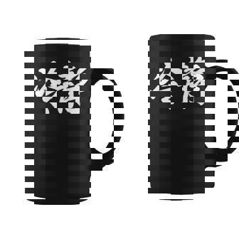 「冷静」おもしろtシャツ 漢字 冷静 文字入り コーヒーマグ - Kawaiitshirt