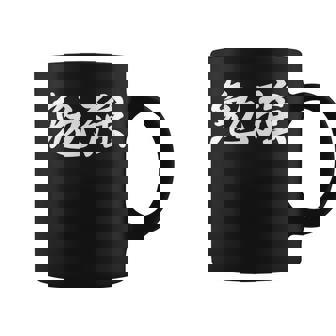 「勉強」おもしろtシャツ 漢字 勉強 文字入り コーヒーマグ - Kawaiitshirt