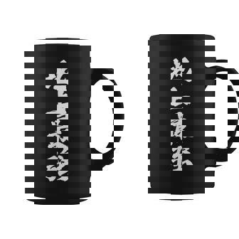 「地上最強」文字入り おもしろ 筆文字 面白い 服 面白い コーヒーマグ - Kawaiitshirt