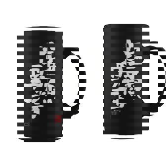 「塩顔男子」おもしろ 筆文字 服 面白い文字入り コーヒーマグ - Kawaiitshirt