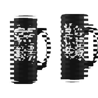 「常在戦場」おもしろ 漢字文字入り常在戦場 コーヒーマグ - Kawaiitshirt