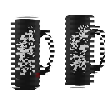 「戦力外通告」おもしろ 筆文字 服 面白い文字入り コーヒーマグ - Kawaiitshirt