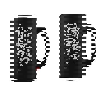 「持病の仮病がぁ。。。」文字入り おもしろ 筆文字 面白い 服 面白い コーヒーマグ - Kawaiitshirt