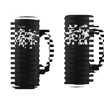 「掃除」おもしろtシャツ 漢字 掃除 文字入り コーヒーマグ - Kawaiitshirt