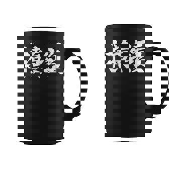 「横領」おもしろtシャツ 漢字 横領 文字入り コーヒーマグ - Kawaiitshirt