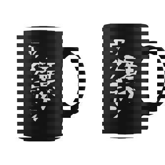 「燃料は酒」文字入り おもしろ 筆文字 面白い 服 面白い コーヒーマグ - Kawaiitshirt