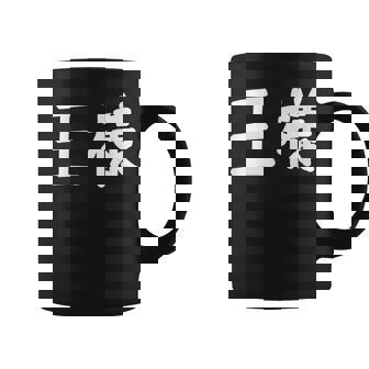 「王様」おもしろ 漢字文字入り王様 コーヒーマグ - Kawaiitshirt