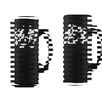 「絶句」おもしろtシャツ 漢字 絶句 文字入り コーヒーマグ - Kawaiitshirt