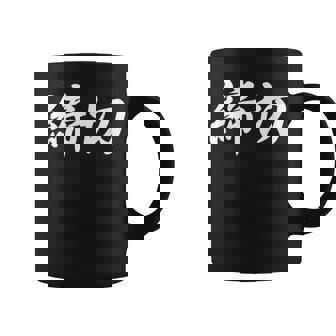 「締切」おもしろtシャツ 漢字 締切 文字入り コーヒーマグ - Kawaiitshirt