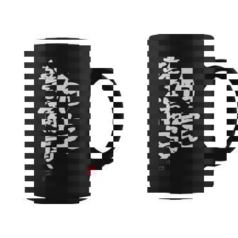 「自宅警備員」文字入り おもしろ 筆文字 面白い 服 面白い コーヒーマグ - Kawaiitshirt