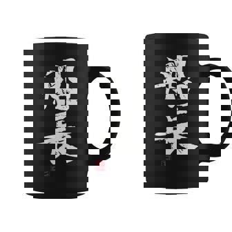 「船長（せんちょう）」おもしろ 筆文字 服 面白い文字入り コーヒーマグ - Kawaiitshirt