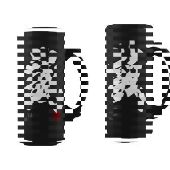 「誠」文字入り おもしろ 筆文字 面白い 服 面白い コーヒーマグ - Kawaiitshirt