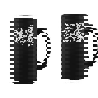 「誤爆」おもしろtシャツ 漢字 誤爆 文字入り コーヒーマグ - Kawaiitshirt