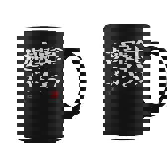 「食う 寝る 遊ぶ」文字入り おもしろ 筆文字 面白い 服 面白い コーヒーマグ - Kawaiitshirt