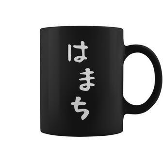 【はまち】ハマチ 魚 かわいい ひらがな 文字 日本のお土産 ウケ狙い 贈り物 ギフト 面白い おもしろ コーヒーマグ - Kawaiitshirt