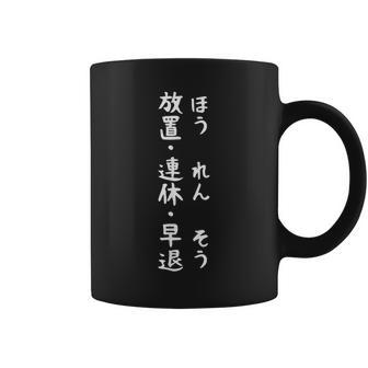 【ほうれんそう 放置 連休 早退】社会人 社員 会社員 社畜 ブラック企業 面白い 文字 おもしろ ネタ ウケ狙い 仕事 コーヒーマグ - Kawaiitshirt