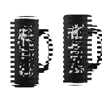 【やきとりしか勝たん】焼き鳥 おもしろ 面白い 文字 ギャグ ネタ ウケ狙い 笑える ユーモア お笑い 文字入り 言葉 コーヒーマグ - Kawaiitshirt