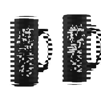 【わがままボディ】おもしろ ギャグ ネタ ウケ狙い 面白い 文字 笑える ふざけ ユーモア ウケる お笑い デブ 自虐 コーヒーマグ - Kawaiitshirt