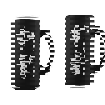 【コーヒー中毒】面白い 文字 ギャグ ネタ ウケ狙い ふざけ 笑える 笑いが取れる おもしろ コーヒーマグ - Kawaiitshirt