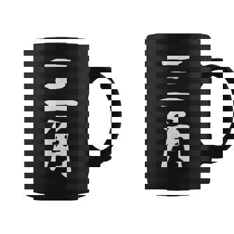 【三角】苗字 名字 名入れ 家族お揃い 女性 男性 子供 面白い 名前 おもしろ 服 ギャグ ネタ ウケ狙い コーヒーマグ - Kawaiitshirt