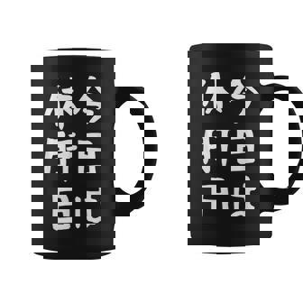 【今日は休肝日】 酒 お酒 宴会 飲み会 乾杯 アルコール 飲み屋 パーティー 居酒屋 歓迎会 送別会 新年会 忘年会 コーヒーマグ - Kawaiitshirt