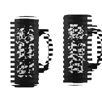 【今日は誕生日】 筆文字 面白い ネタ 文字入り おもしろ 笑える ギャグ ウケ狙い お笑い ユーモア 言葉 ふざけ コーヒーマグ - Kawaiitshirt