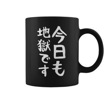 【今日も地獄です】面白い 文字 温泉 ネタ ウケ狙い 笑える おもしろ ユーモア お笑い 文字入り ジョーク コーヒーマグ - Kawaiitshirt