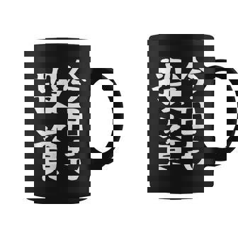 【今日も投資】投資 投資家 株式投資 面白い おもしろ ネタ ウケ狙い 株 トレーダー 経済 株式 笑える ユーモア コーヒーマグ - Kawaiitshirt