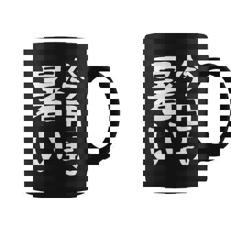 【今日も暑い】夏服 おもしろ 面白い 文字 ギャグ ネタ ウケ狙い 笑える ユーモア お笑い 文字入り 言葉 コーヒーマグ - Kawaiitshirt