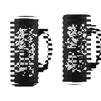 【今日も登山】登山 ハイキング 面白い アウトドア 文字入り 山登り 文字 ネタ おもしろ 笑える ギャグ ウケ狙い コーヒーマグ - Kawaiitshirt