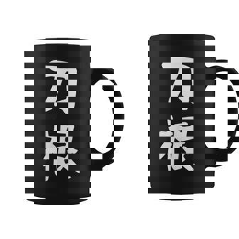 【刀根】苗字 名字 名入れ 家族お揃い 文字入れ 女性 男性 子供 面白い 名前 おもしろ 服 ギャグ ネタ ウケ狙い コーヒーマグ - Kawaiitshirt