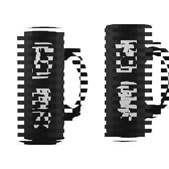 【四男】弟さん 弟 兄弟 親 親子 息子 家族 お揃い ペアルック 家族写真 ギャグ ネタ ウケ狙い 文字 おもしろ コーヒーマグ - Kawaiitshirt