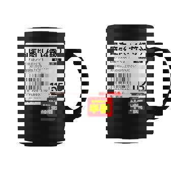 【国産肉】半額シール おもしろ 面白い お笑い ユーモア ギャグ ネタ ウケ狙い 笑える 変な 文字入れ 文字入り 肉 コーヒーマグ - Kawaiitshirt