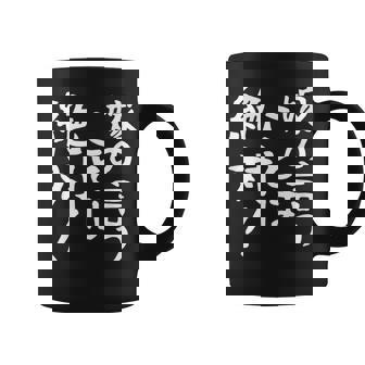 【嫁の言うことは絶対】文字 面白い ネタ 文字入り おもしろ 笑える ギャグ ウケ狙い お笑い ユーモア ふざけ 言葉 コーヒーマグ - Kawaiitshirt