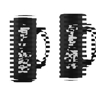 【宮舘】苗字 名字 名入れ 家族お揃い 女性 男性 子供 面白い 名前 おもしろ 服 ギャグ ネタ ウケ狙い コーヒーマグ - Kawaiitshirt