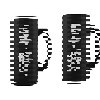 【早野】苗字 名字 名入れ 家族お揃い 女性 男性 子供 面白い 名前 おもしろ 服 ギャグ ネタ ウケ狙い コーヒーマグ - Kawaiitshirt