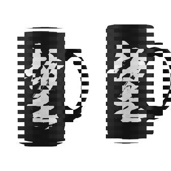 【望】一文字 漢字 日本語 毛筆 書道 筆文字 言葉 和柄 日本 かっこいい お土産 海外 おもしろ 面白い 文字入り コーヒーマグ - Kawaiitshirt