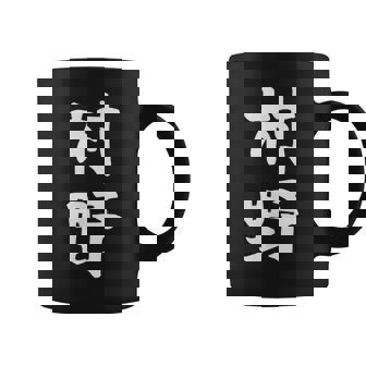 【村野】苗字 名字 名入れ 家族お揃い 女性 男性 子供 面白い 名前 おもしろ 服 ギャグ ネタ ウケ狙い コーヒーマグ - Kawaiitshirt