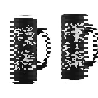 【栄転だもの】面白い 文字 ギャグ ネタ ウケ狙い 笑える おもしろ ユーモア お笑い 文字入り コーヒーマグ - Kawaiitshirt