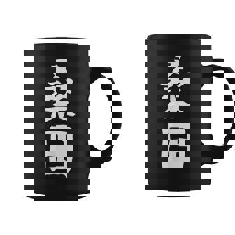 【桑田】苗字 名字 家族お揃い ギャグ ネタ ウケ狙い 面白い 名前 おもしろ コーヒーマグ - Kawaiitshirt