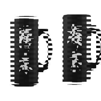 【梅木】苗字 名字 名入れ 家族お揃い 女性 男性 子供 面白い 名前 おもしろ 服 ギャグ ネタ ウケ狙い コーヒーマグ - Kawaiitshirt