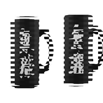 【無職】文字 面白い ネタ 文字入り おもしろ 文字入れ 笑える ギャグ ウケ狙い お笑い ユーモア 言葉 病み コーヒーマグ - Kawaiitshirt