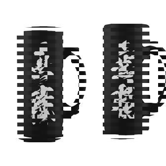 【無職】筆文字 面白い ネタ 文字入り おもしろ 文字入れ 笑える ギャグ ウケ狙い お笑い ユーモア 言葉 病み コーヒーマグ - Kawaiitshirt