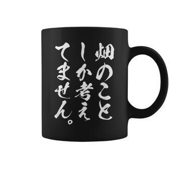 【畑のことしか考えてません】家庭菜園 庭 農業 野菜 花 趣味 植物 庭いじり おもしろ 面白い ネタ ウケ狙い 笑える コーヒーマグ - Kawaiitshirt