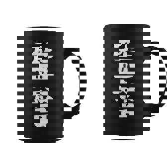 【監督】ギャグ ネタ ウケ狙い 笑える 笑いが取れる 面白い 文字 おもしろ コーヒーマグ - Kawaiitshirt