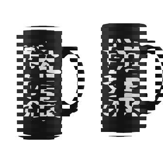 【社長だもの】面白い 文字 ギャグ ネタ ウケ狙い 笑える おもしろ ユーモア お笑い 文字入り コーヒーマグ - Kawaiitshirt