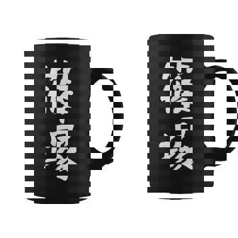 【篠塚】苗字 名字 家族お揃い ギャグ ネタ ウケ狙い 面白い 名前 おもしろ コーヒーマグ - Kawaiitshirt